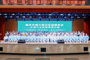弘揚(yáng)南丁格爾精神 重慶市第三屆護(hù)理行業(yè)技能競(jìng)賽決賽舉行