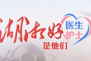 祝賀！他們是2025年第一季度“湖湘好醫(yī)生 湖湘好護(hù)士”