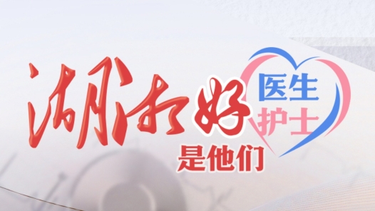 祝賀！他們是2025年第一季度“湖湘好醫(yī)生 湖湘好護士”