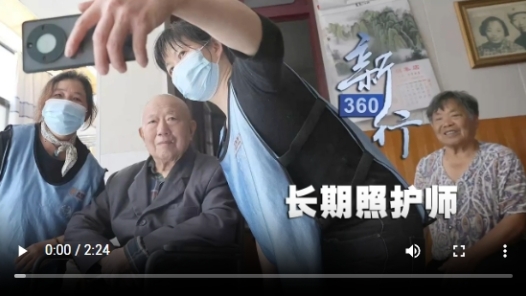 三工視頻·新360行之長期照護(hù)師丨“000001號”正式上崗，人才缺口千萬級，報名火爆