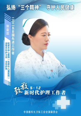 張亞范：三十載初心不改 用醫(yī)心書(shū)寫大愛(ài)