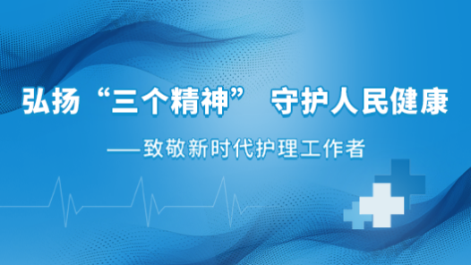 弘揚(yáng)“三個(gè)精神” 守護(hù)人民健康