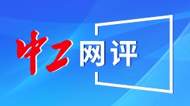 中工網評丨向每一位堅守護理崗位的白衣天使致敬！