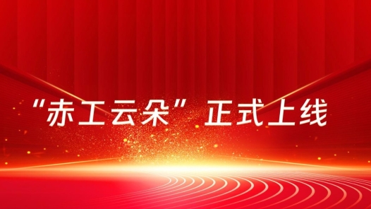 赤峰市總工會(huì)“赤工云朵”上線 24小時(shí)回應(yīng)職工訴求