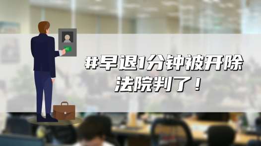 中工說案丨早退1分鐘被開除，法院判了