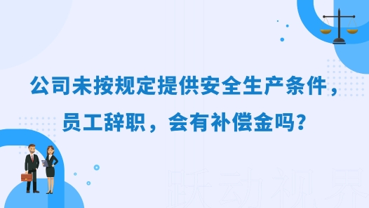中工說案丨公司未按規(guī)定提供安全生產(chǎn)條件，員工辭職，會(huì)有補(bǔ)償金嗎？