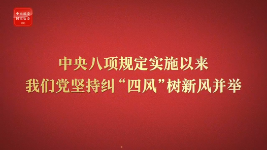 八項(xiàng)規(guī)定改變中國(guó)⑤以黨風(fēng)政風(fēng)煥然一新引領(lǐng)社風(fēng)民風(fēng)深刻變革