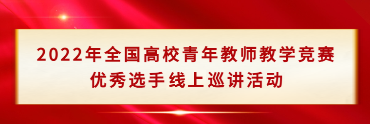2022年全國(guó)高校青年教師教學(xué)競(jìng)賽優(yōu)秀選手線上巡講活動(dòng)