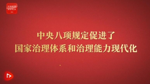 八項(xiàng)規(guī)定改變中國(guó)⑥促進(jìn)國(guó)家治理體系和治理能力現(xiàn)代化