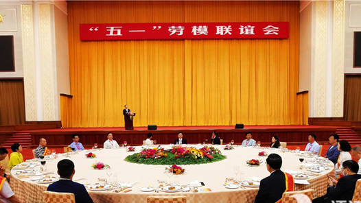 2025年“五一”勞模聯(lián)誼會舉行