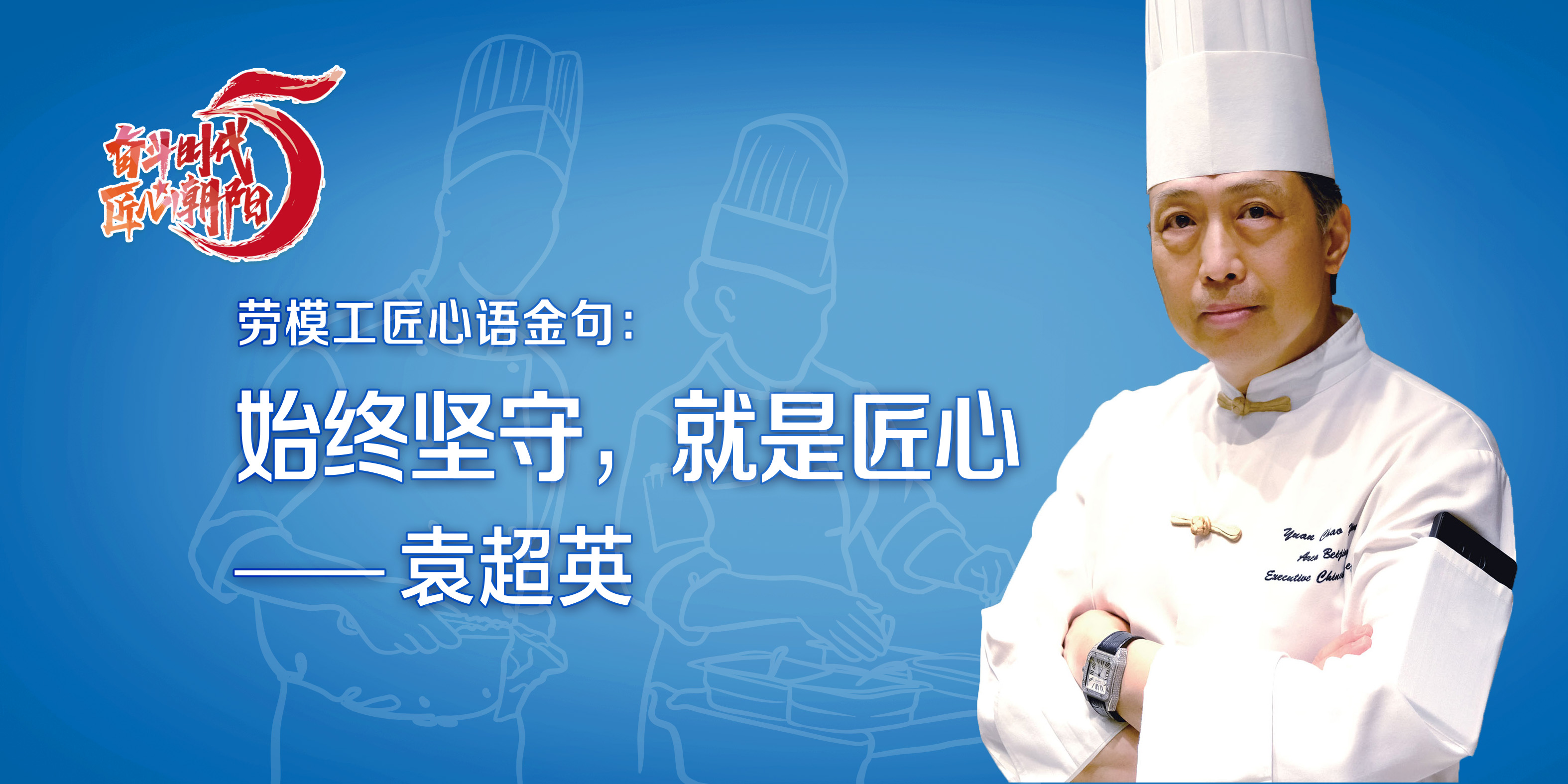 袁超英海報 袁超英海報