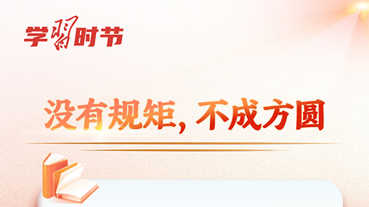 學(xué)習(xí)時(shí)節(jié)｜如何加強(qiáng)作風(fēng)建設(shè)，總書記這樣生動(dòng)闡釋！