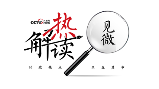 熱解讀｜從五年規(guī)劃編制讀懂我國(guó)政治優(yōu)勢(shì)