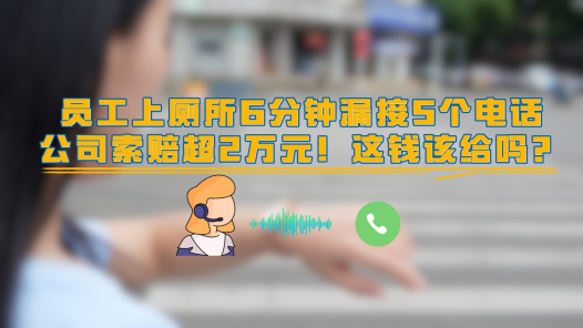 中工說案丨員工如廁漏接電話 公司索賠2萬合理嗎？