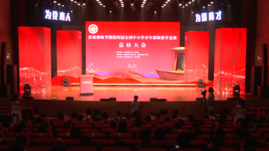 第四屆全國中小學(xué)青教賽總結(jié)大會