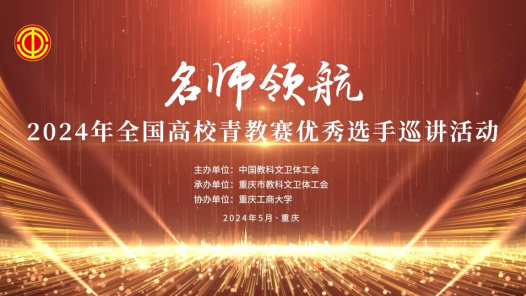 2024年全國高校青教賽優(yōu)秀選手巡講活動