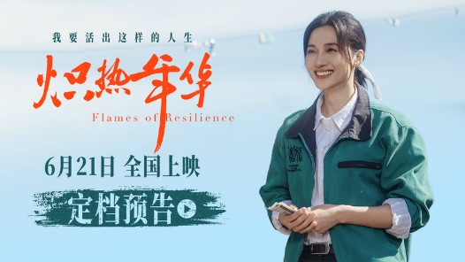 電影《熾熱年華》定檔6月21日 見證女性破局時代的熾熱人生
