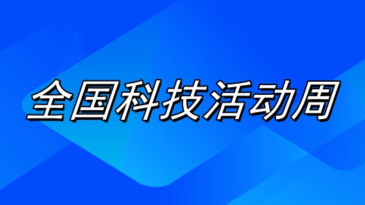 矢志創(chuàng)新 智啟未來