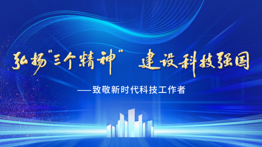 中國教科文衛(wèi)體工會開展科技工作者先進典型宣傳活動