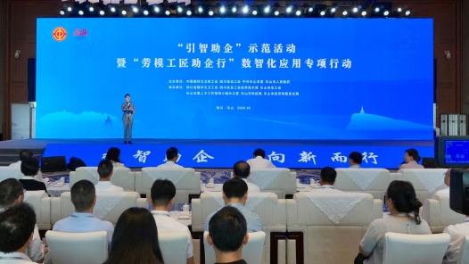 “引智助企”示范活動暨“勞模工匠助企行”數(shù)字化應(yīng)用專項行動在四川樂山舉行