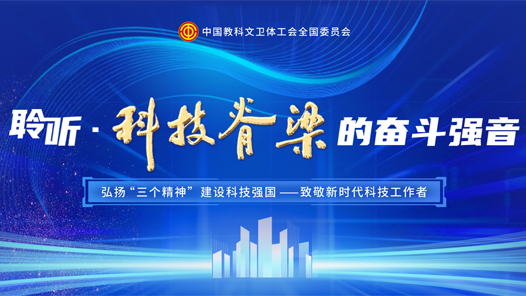 聆聽·科技脊梁的奮斗強(qiáng)音