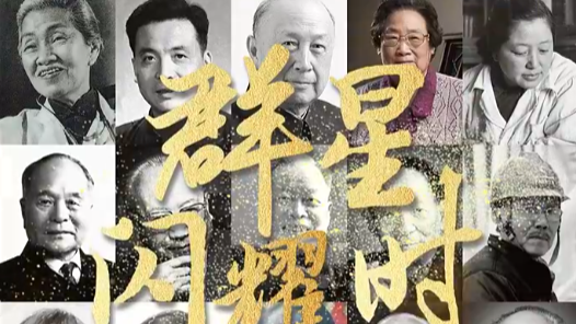 群星閃耀時——致敬中國科技脊梁！