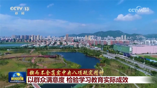 鍥而不舍落實(shí)中央八項(xiàng)規(guī)定精神｜以群眾滿意度 檢驗(yàn)學(xué)習(xí)教育實(shí)際成效