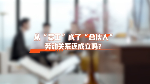 中工說案丨從“員工”變成了“合伙人”，勞動(dòng)關(guān)系還成立嗎？