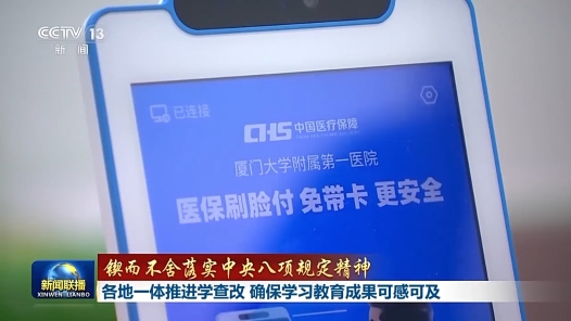 鍥而不舍落實(shí)中央八項(xiàng)規(guī)定精神丨各地一體推進(jìn)學(xué)查改 確保學(xué)習(xí)教育成果可感可及