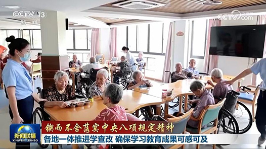 鍥而不舍落實(shí)中央八項(xiàng)規(guī)定精神丨各地一體推進(jìn)學(xué)查改 確保學(xué)習(xí)教育成果可感可及