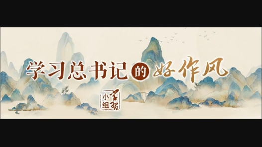 學(xué)習(xí)總書記的好作風(fēng)｜一處表述的變化