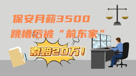 中工說案 | 保安月薪3500，跳槽后被“前東家”索賠20萬違約金？