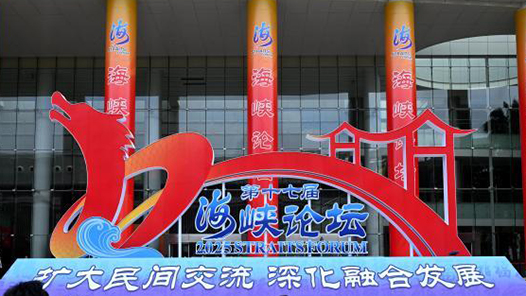 聚焦海峽論壇丨第十七屆海峽論壇突出四特點(diǎn)