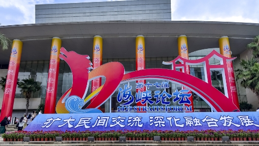 第十七屆海峽論壇大會(huì)在廈門舉行 王滬寧出席并致辭