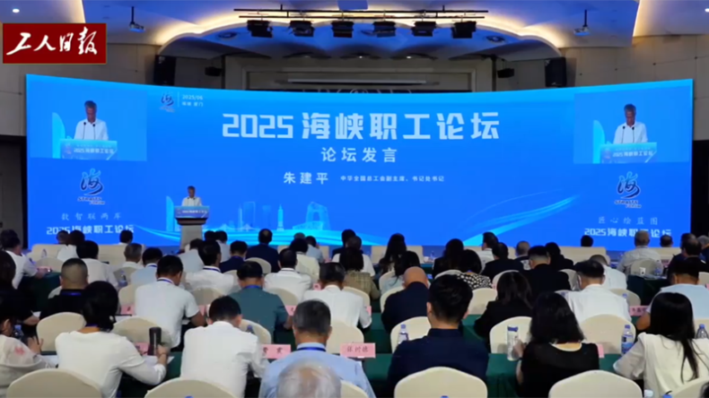 “2025海峽職工論壇”在廈門舉行