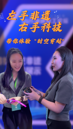左手非遺右手科技！帶你體驗(yàn)“時(shí)空穿越”！