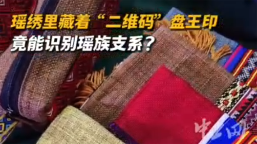 瑤繡里藏著“二維碼”盤(pán)王印，竟能識(shí)別瑤族支系？