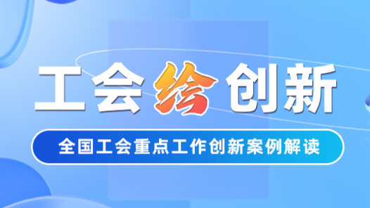 工會(huì)“繪”創(chuàng)新 | 被欠薪了怎么辦？安徽六安工會(huì)這項(xiàng)機(jī)制幫職工高效維權(quán)