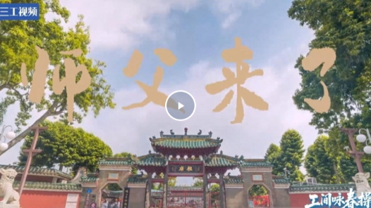 詠春遇上工間操｜先導(dǎo)片《師父來了》震撼來襲！