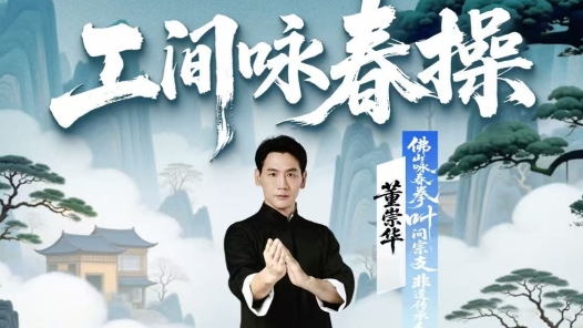 職工“工間詠春操”上線