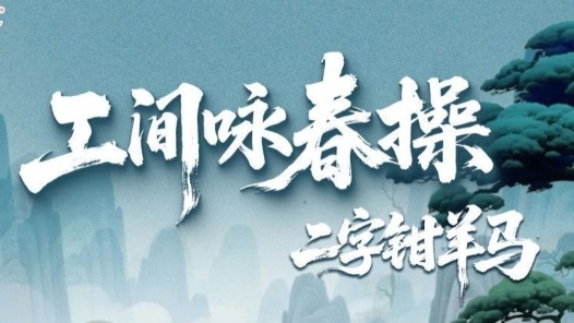 工間詠春操第一招上新！四舍五入你也是葉問“傳人”了！