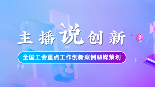 主播說(shuō)創(chuàng)新丨職工點(diǎn)單、工會(huì)下廚！甘肅金昌工會(huì)“外賣(mài)式”培訓(xùn)火了