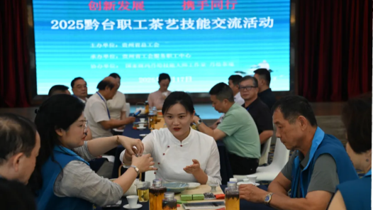 黔臺(tái)職工茶藝文化交流活動(dòng)在貴州貴陽(yáng)舉行
