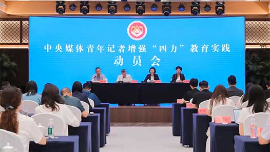 銘記歷史 開創(chuàng)未來：中國記協(xié)開展增強(qiáng)“四力”教育實(shí)踐活動