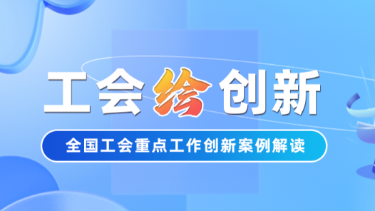 工會(huì)“繪”創(chuàng)新 | 求職難？廣州市總工會(huì)四招幫你拿到心動(dòng)的Offer