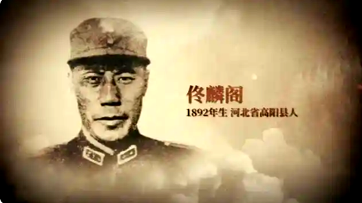 銘記歷史 緬懷先烈丨抗戰(zhàn)名將佟麟閣 血染疆場英名留