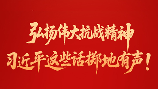 弘揚(yáng)偉大抗戰(zhàn)精神，習(xí)近平這些話(huà)擲地有聲！