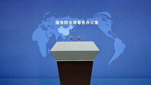 國(guó)臺(tái)辦：第十七屆海峽論壇取得豐碩成果