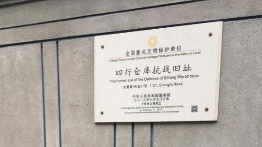 銘記歷史 緬懷先烈丨孤軍浴血守四行 “八百壯士”遠(yuǎn)名揚(yáng)