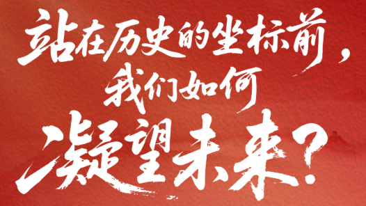 一見·站在歷史的坐標(biāo)前，我們?nèi)绾文磥恚? title=